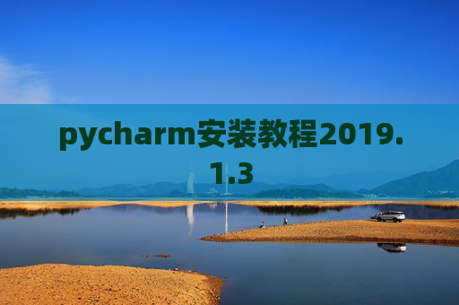 pycharm安装教程2019.1.3