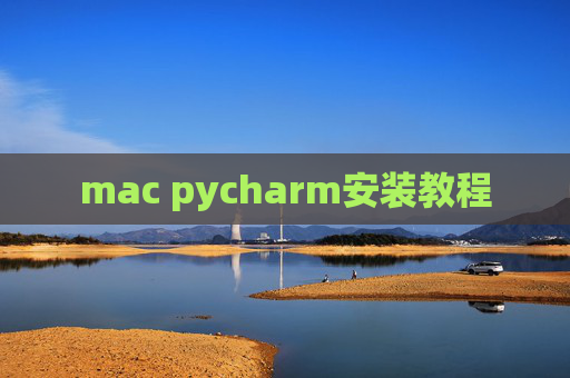 mac pycharm安装教程