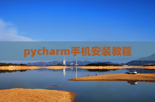 pycharm手机安装教程
