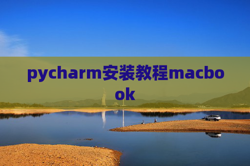 pycharm安装教程macbook
